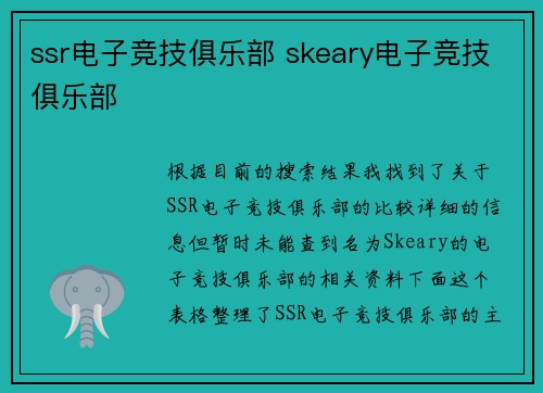 ssr电子竞技俱乐部 skeary电子竞技俱乐部