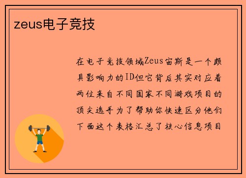 zeus电子竞技
