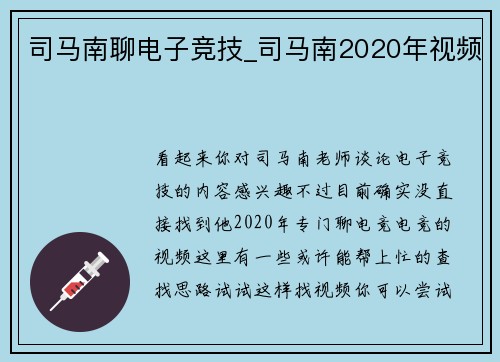 司马南聊电子竞技_司马南2020年视频