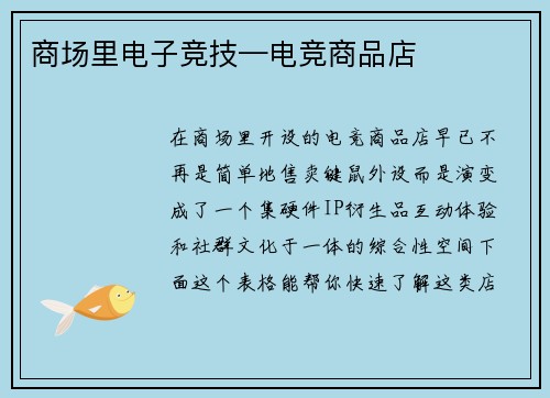 商场里电子竞技—电竞商品店