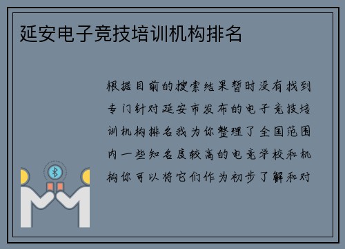 延安电子竞技培训机构排名