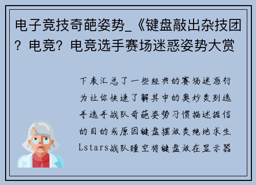 电子竞技奇葩姿势_《键盘敲出杂技团？电竞？电竞选手赛场迷惑姿势大赏》